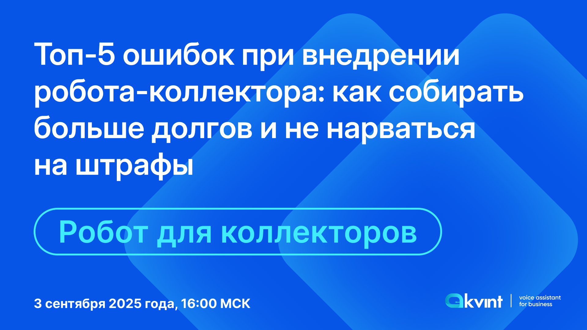 Топ-5 ошибок при внедрении робота-коллектора: как собирать больше долгов и не нарваться на штрафы