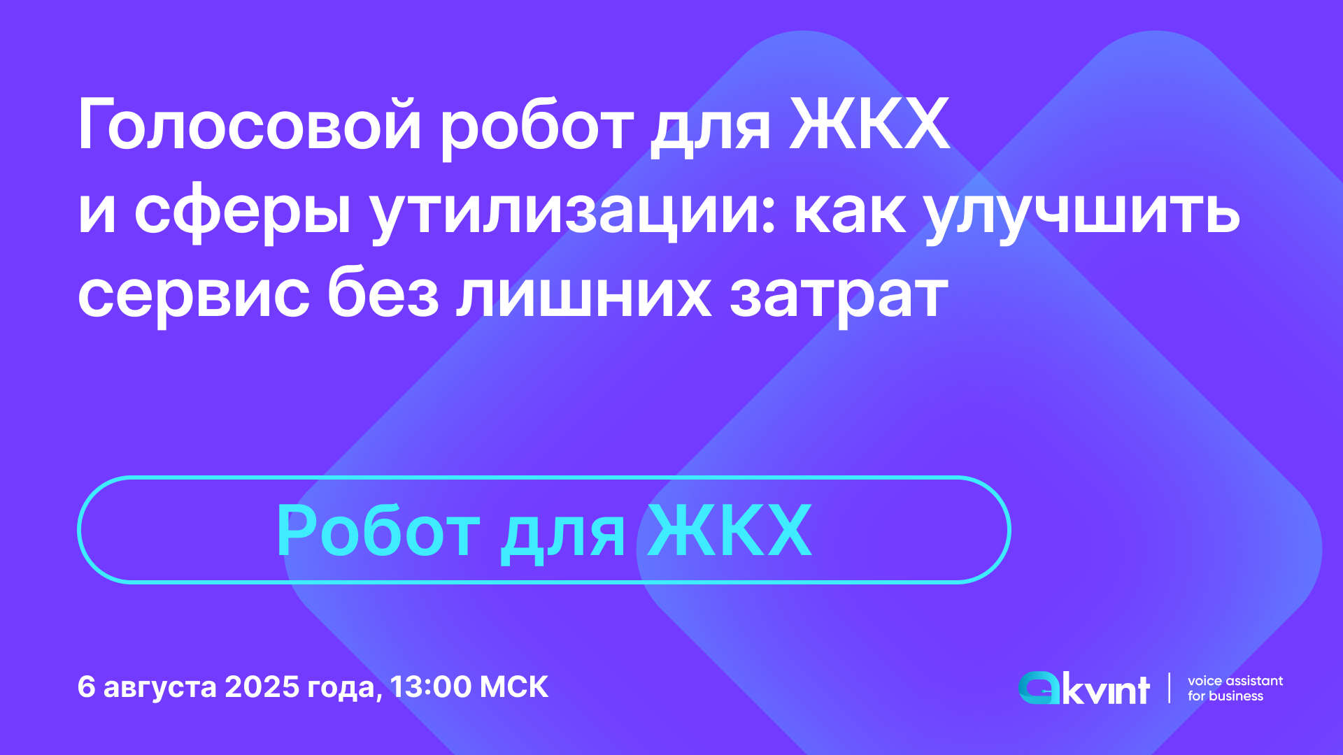 Голосовой робот для ЖКХ и сферы утилизации: как улучшить сервис без лишних затрат