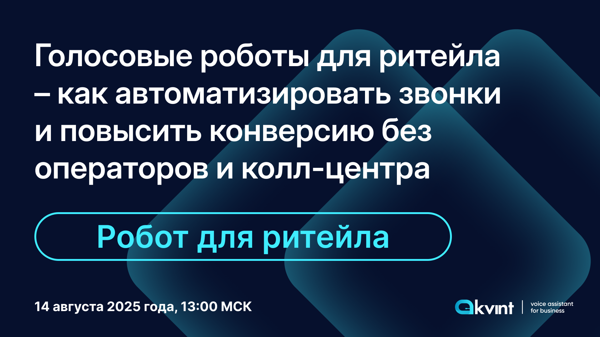 Голосовые роботы для ритейла — как автоматизировать звонки и повысить конверсию без операторов и колл-центра