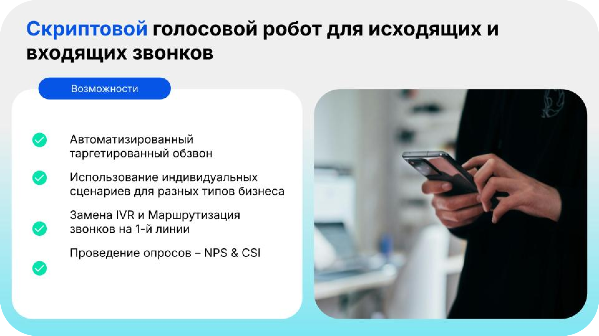 Скриптовые голосовые роботы