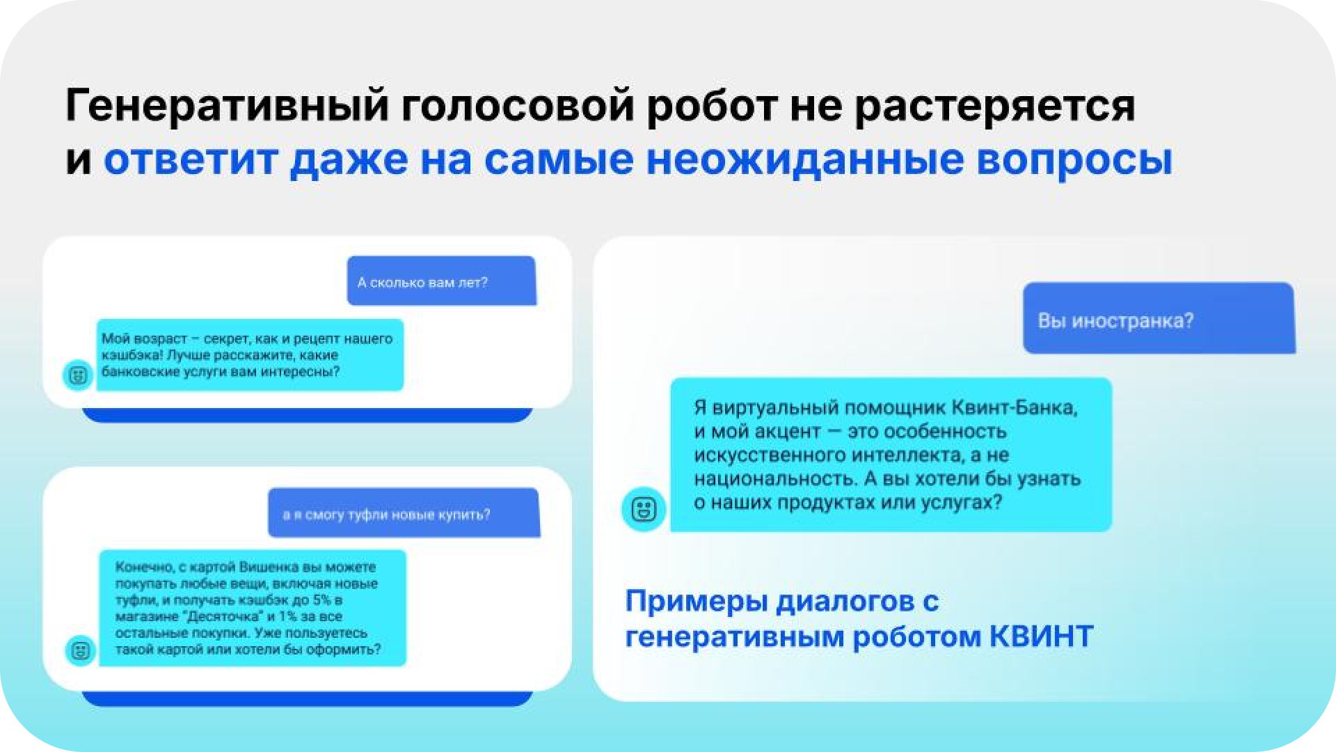 Мастер-статья КВИНТ голосовые роботы