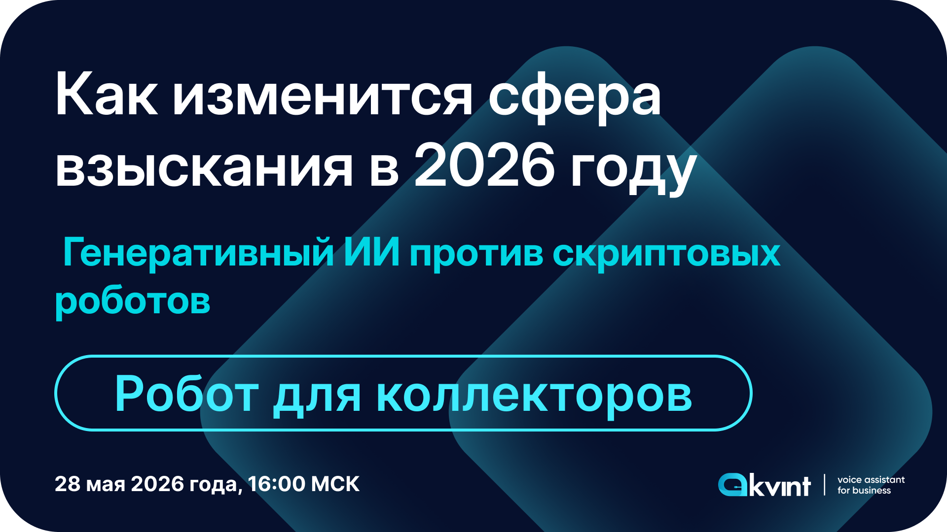 Голосовые роботы и ИИ для взыскания